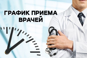 Расписание приема врачей