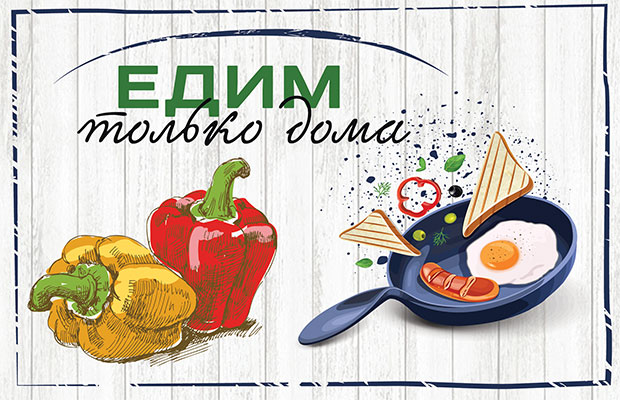 Едим только дома
