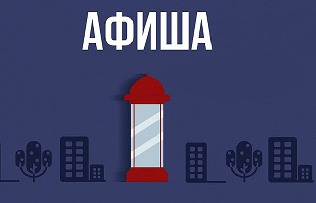 Афиша