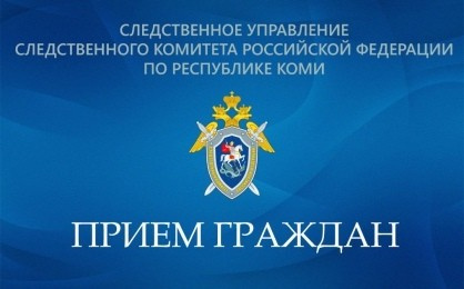 Руководитель следственного управления будет принимать граждан в следственном отделе по г.Усинск