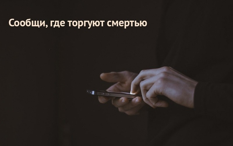 Всероссийская антинаркотическая акция «Сообщи, где торгуют смертью»