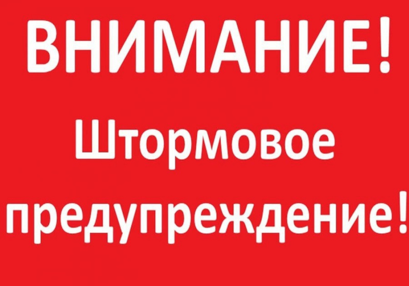 ШТОРМОВОЕ ПРЕДУПРЕЖДЕНИЕ