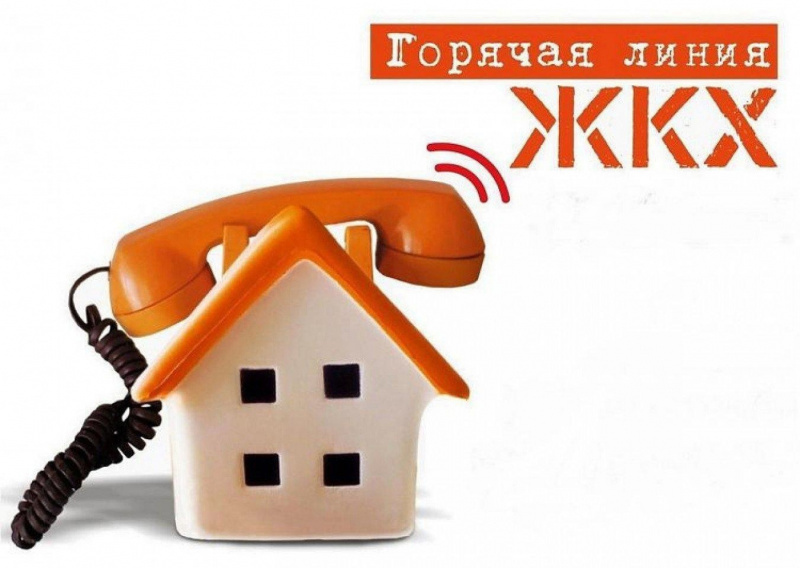 Прямая линия по вопросам ЖКХ