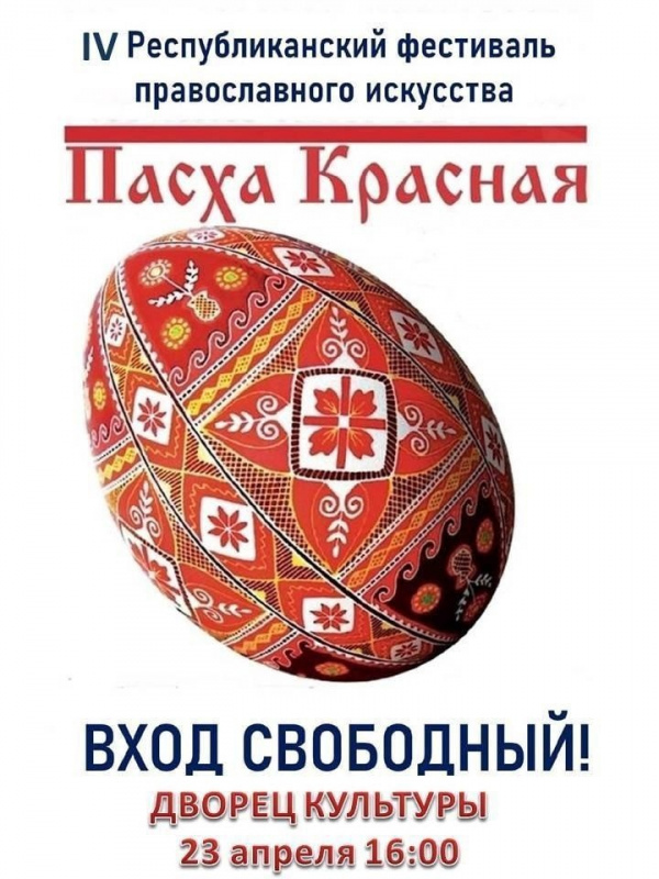В Усинске пройдет IV Республиканский фестиваль православного искусства "Пасха Красная"