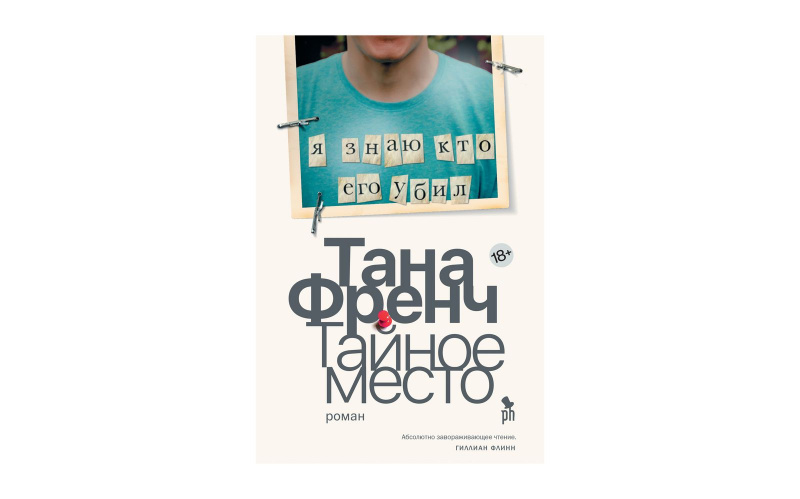 «Тайное место», Тана Френч