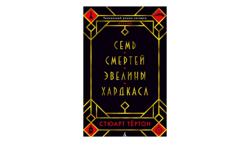 «Семь смертей Эвелины Хардкасл», Стюарт Тертон