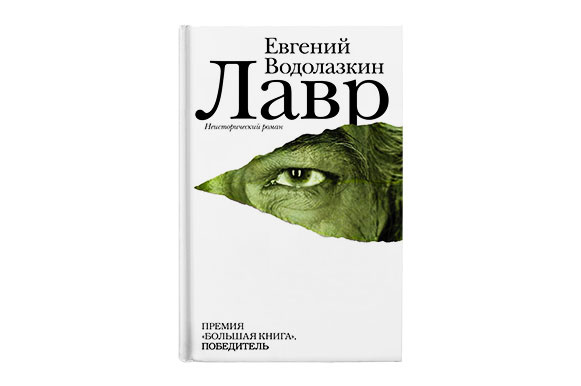«Лавр», ЕВГЕНИЙ ВОДОЛАЗКИН