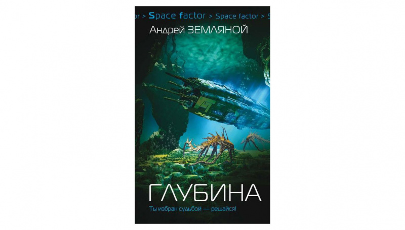 Андрей Земляной "Глубина"