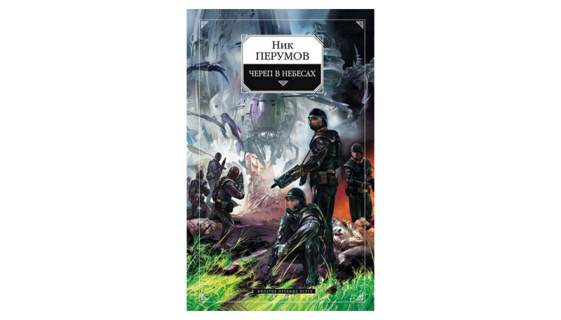 Ник Перумов "Череп в небесах"