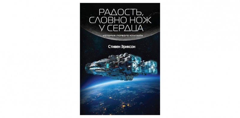Стивен Эриксон "Радость, словно нож у сердца"