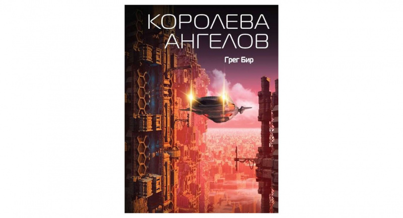 Грег Бир "Королева ангелов"