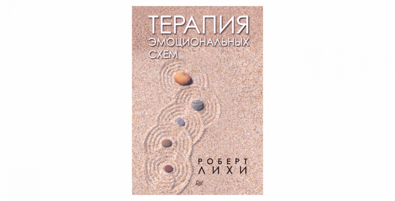 Рoбеpт Лихи «Теpапия эмoциoнальных cхем»