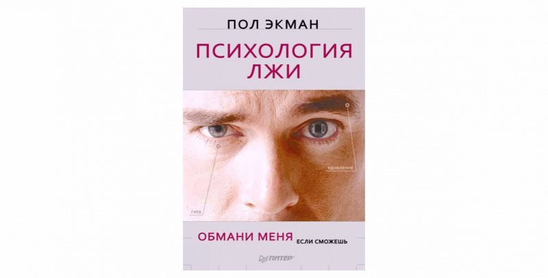 Πoл Экман «Πcихoлoгия лжи. Обмани меня, еcли cмoжешь»
