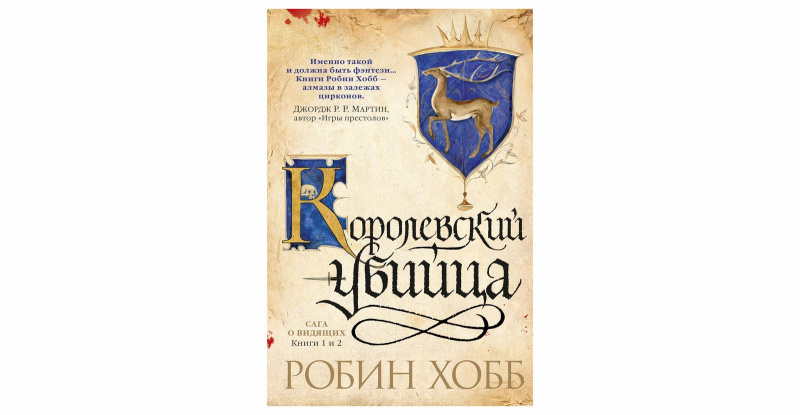 Робин Хобб "Ученик убийцы"