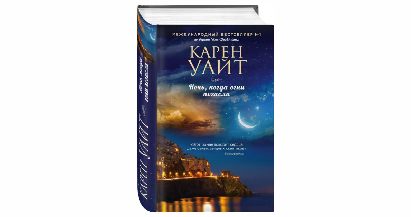 Карен Уайт "Ночь, когда огни погасли"