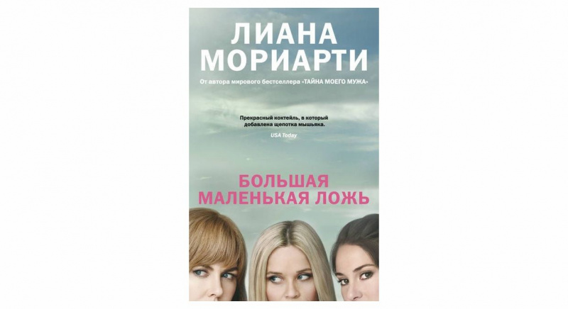 Лиана Мориарти "Большая маленькая ложь"