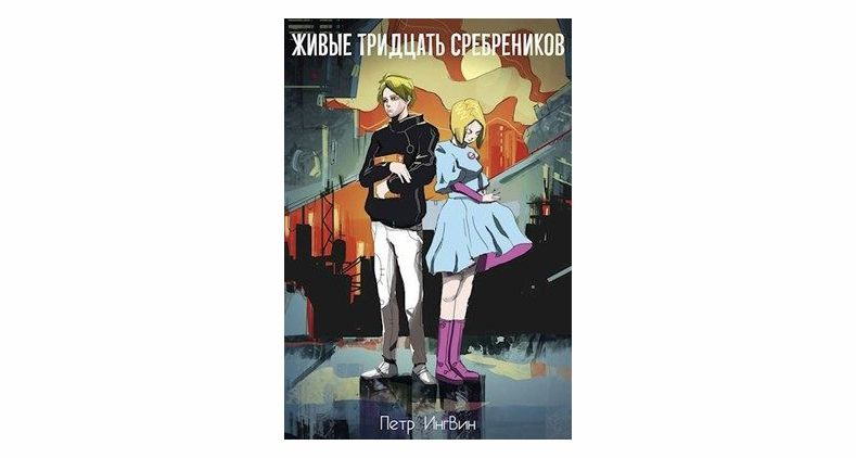 Петр Ингвин "Живые тридцать сребреников"