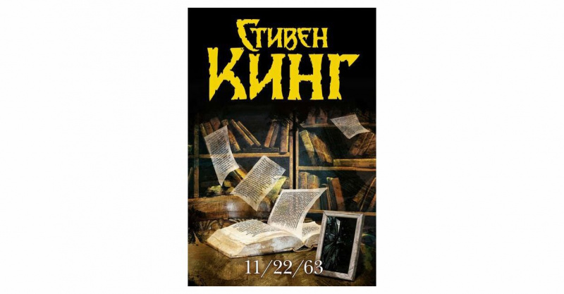 Стивен Кинг "11/22/63"