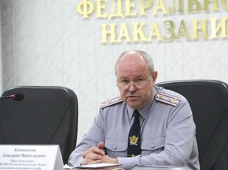 Указом президента РФ Дмитрий Коновалов утвержден в должности начальника УФСИН России по Республике Коми