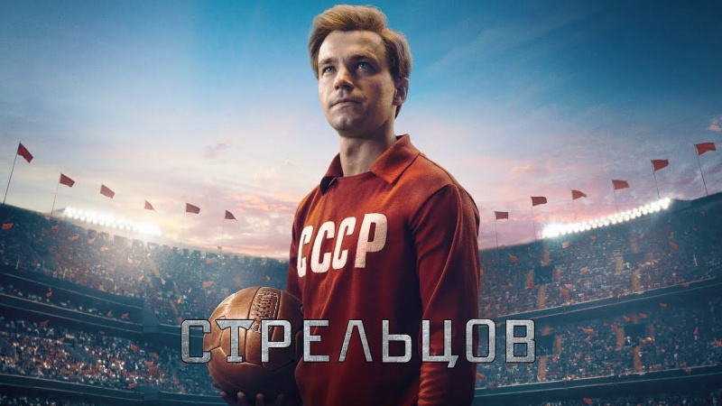 Стрельцов