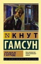 Кнут Γамсун - "Γолод"
