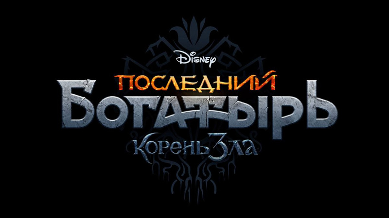 Последний богатырь: Корень зла