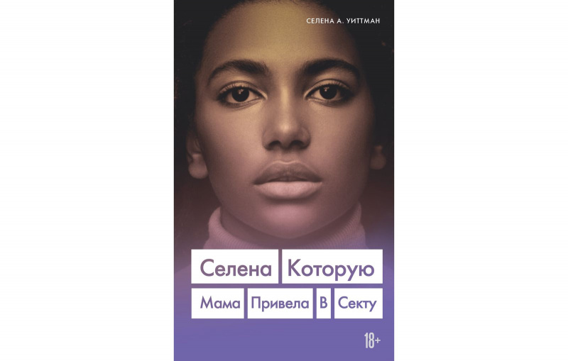 1. "Селена, которую мама привела в секту" Селена А. Уиттман