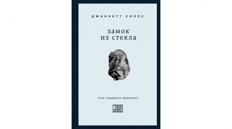 2. "Замок из стекла" Джаннетт Уоллс