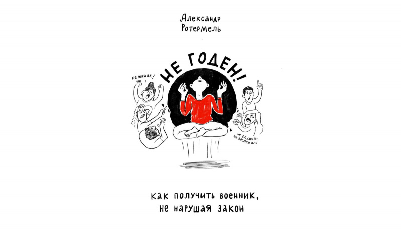3. "Не годен. Как получить военник не нарушая закон" Александр Ротермель