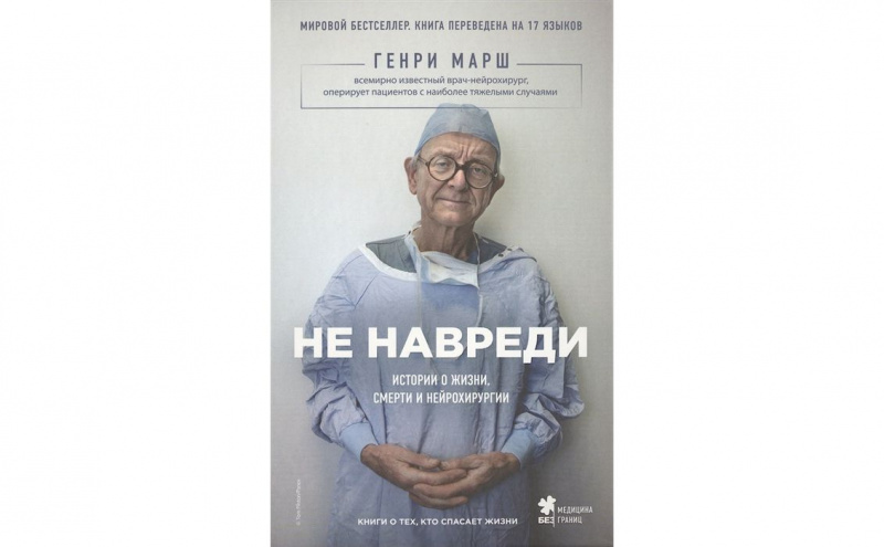 5. "Не навреди. Истории о жизни, смерти и нейрохирургии" Генри Марш