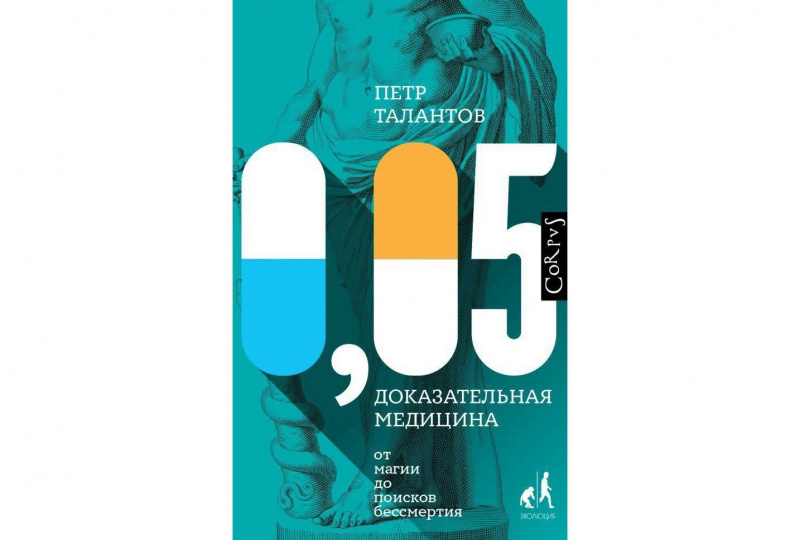 1. Петр Талантов "0,05. Доказательная медицина от магии до поисков бессмертия"