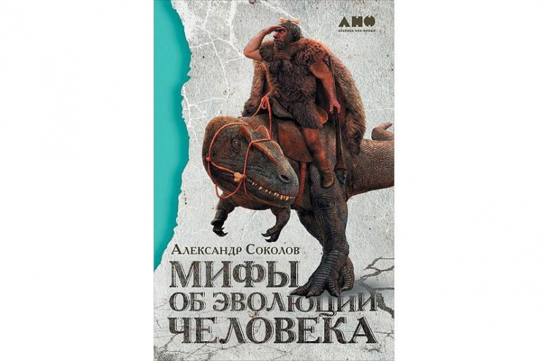 10. Александр Соколов "Мифы об эволюции человека"