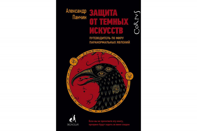 2. Александр Панчин "Защита от темных искусств. Путеводитель по миру паранормальных явлений"