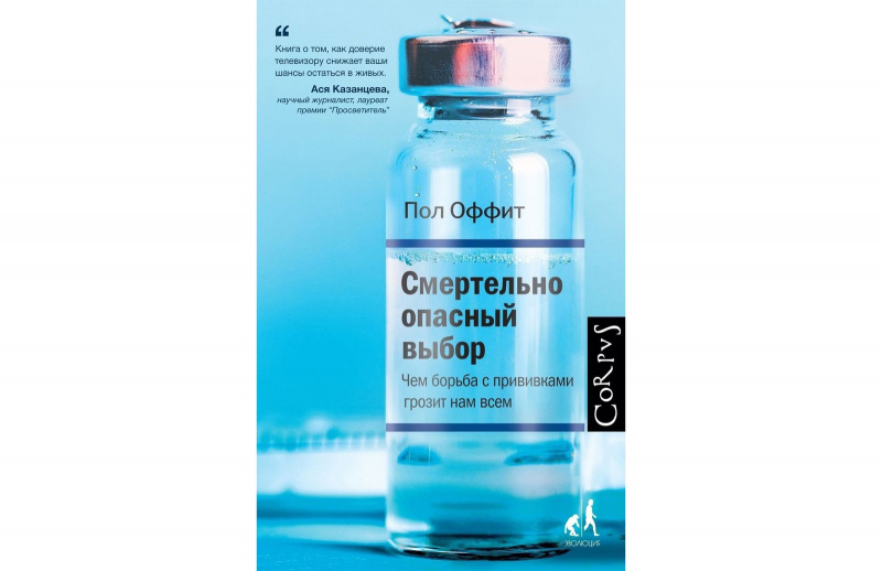3. Пол Оффит "Смертельно опасный выбор. Чем борьба с прививками грозит нам всем"
