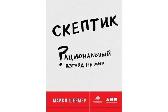 5. Майкл Брэнт Шермер "Скептик. Рациональный взгляд на мир"