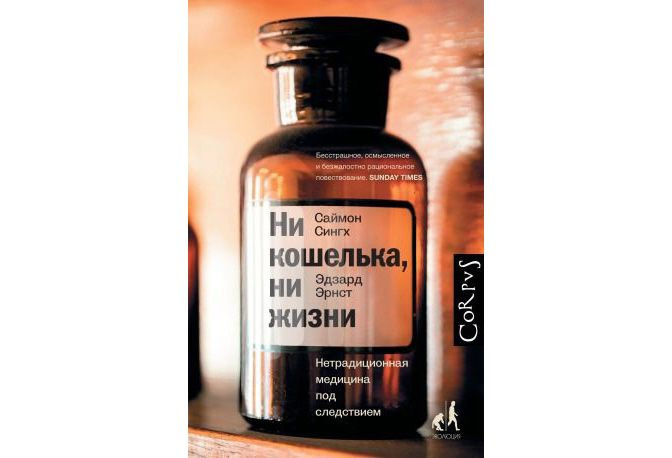 6. Саймон Сингх, Эдзард Эрнст "Ни кошелька, ни жизни. Нетрадиционная медицина под следствием"