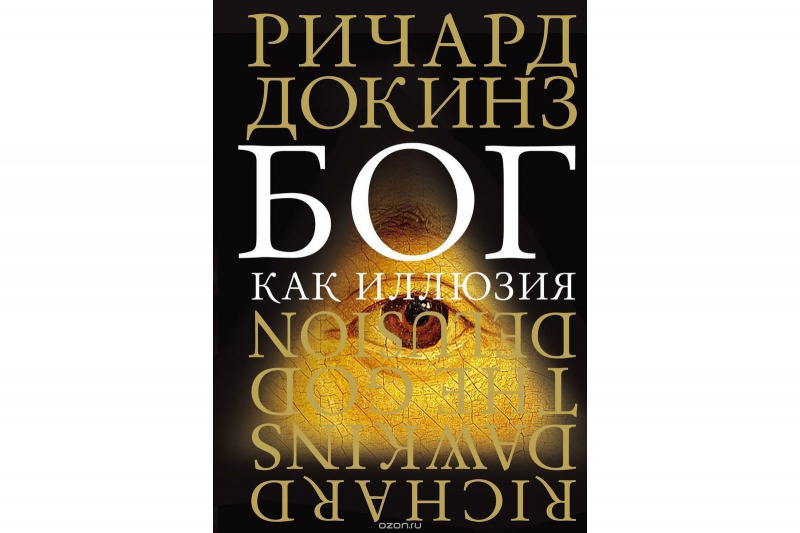 7. Ричард Докинз "Бог как иллюзия"