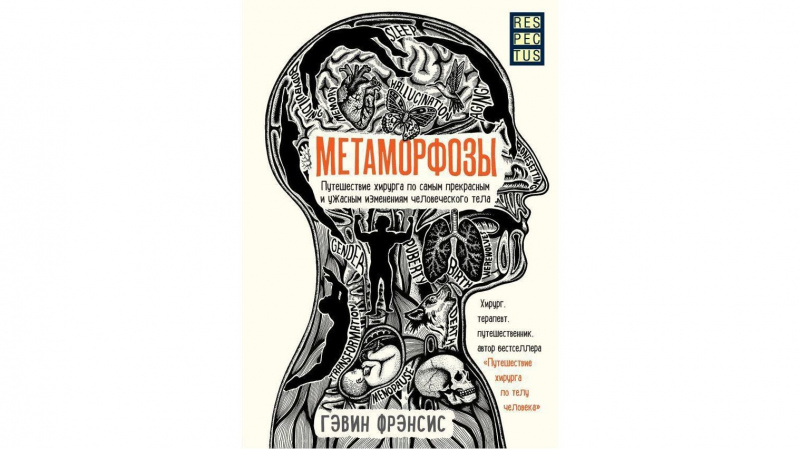 8. Гэвин Фрэнсис "Метаморфозы.