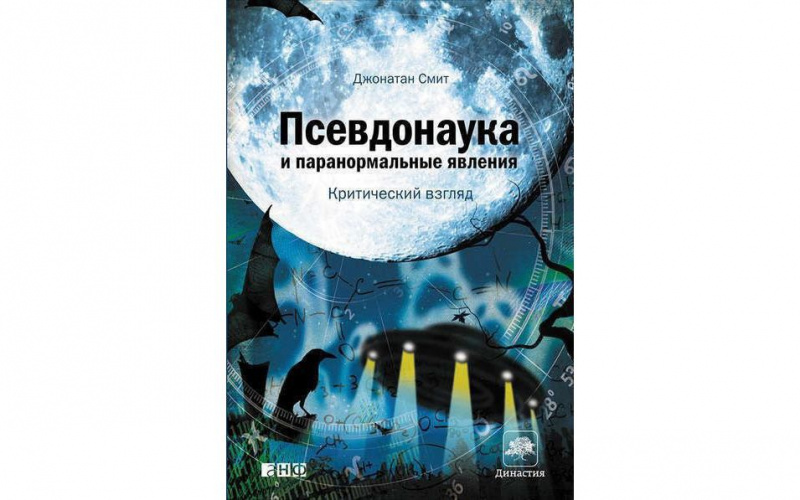 9. Джонатан Смит "Псевдонаука и паранормальные явления. Критический взгляд"