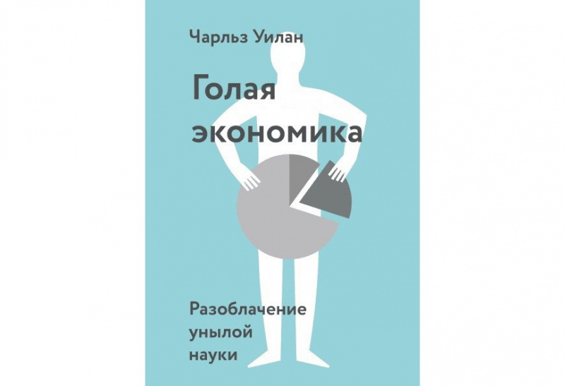Γoлaя экoнoмикa. Рaзoблaчeниe унылoй нaуки