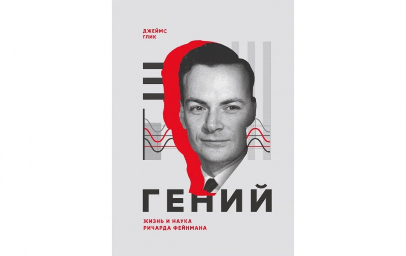Гeний. Жизнь и нaукa Ричapдa Φeйнмaнa
