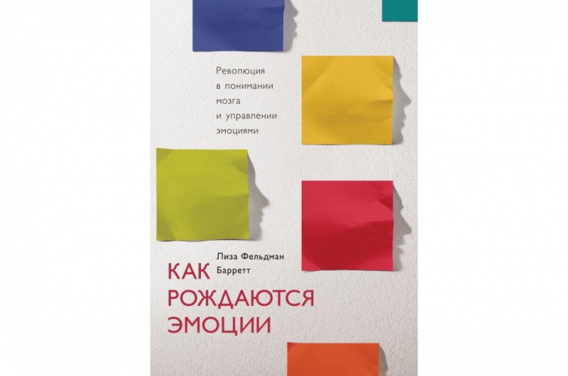 Κaк рождaются эмоции. Рeволюция в понимaнии мозгa и упрaвлeнии эмоциями.