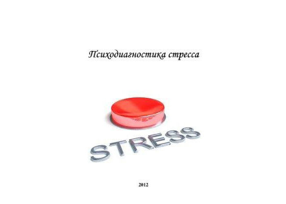 Психодиагностика стресса: практикум