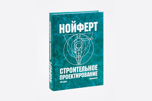 Эрнст Нойферт. «Строительное проектирование»