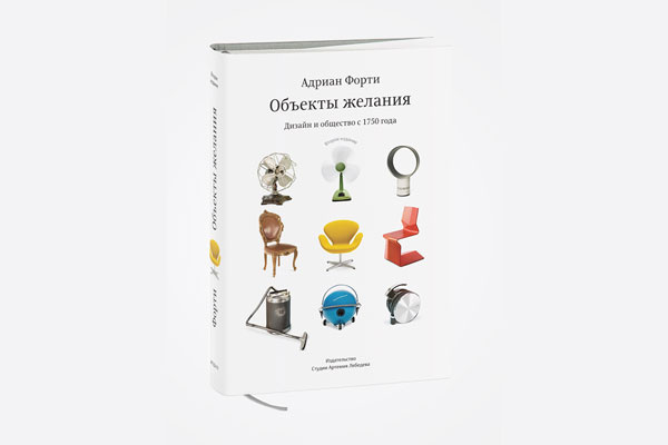 Адриан Форти. «Объекты желания. Дизайн и общество с 1750 года»