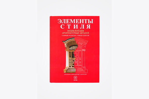 Стефан Кэлоуэй. «Элементы стиля. Энциклопедия архитектурных деталей»