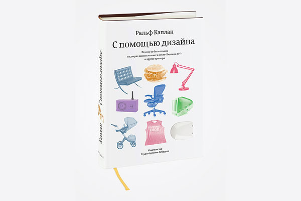 Ральф Каплан. «С помощью дизайна. Почему не было замков на дверях ванных комнат в отеле „Людовик XIV“ и другие примеры»