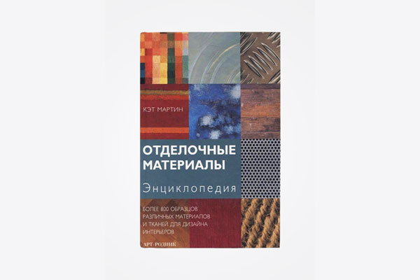 Кэт Мартин. «Отделочные материалы»