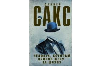 Человек, который принял жену за шляпу Оливер Сакс