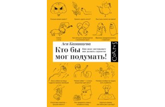 Кто бы мог подумать! Как мозг заставляет нас делать глупости Ася Казанцева